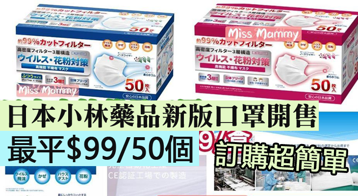 訂購超簡單 日本小林藥品新版口罩開售最平 99 50個